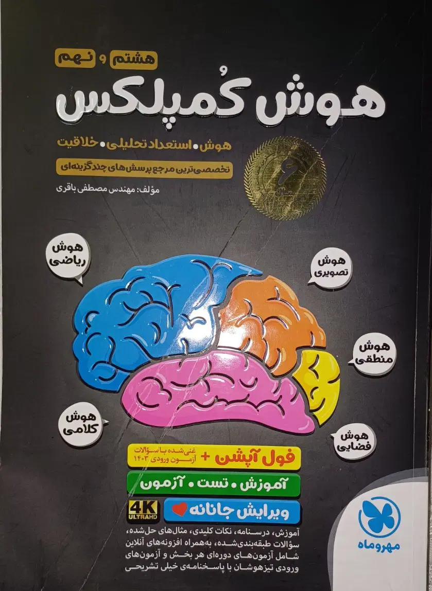 هوش کمپلکس هشتم و نهم و ۳۱ استان|کتاب و مجله آموزشی|تهران, دردشت|دیوار