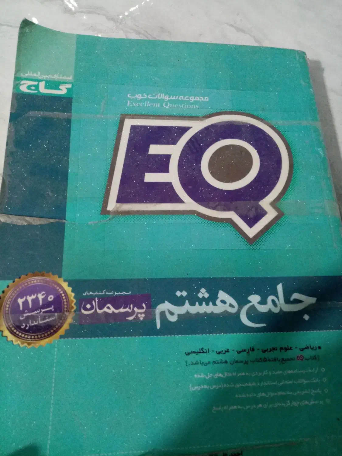 کتاب کار EQ هشتم|کتاب و مجله آموزشی|اقبالیه, |دیوار