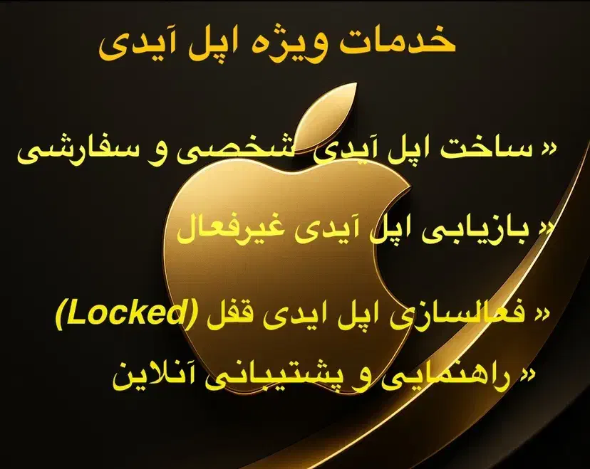 اپل ایدی فوری و مطمعن|خدمات رایانهای و موبایل|کاشان, رجایی|دیوار