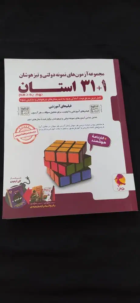 کتاب کمک آموزشی تست تیز هوشات و نمونه دولتی|کتاب و مجله آموزشی|شیراز, ریشمک|دیوار
