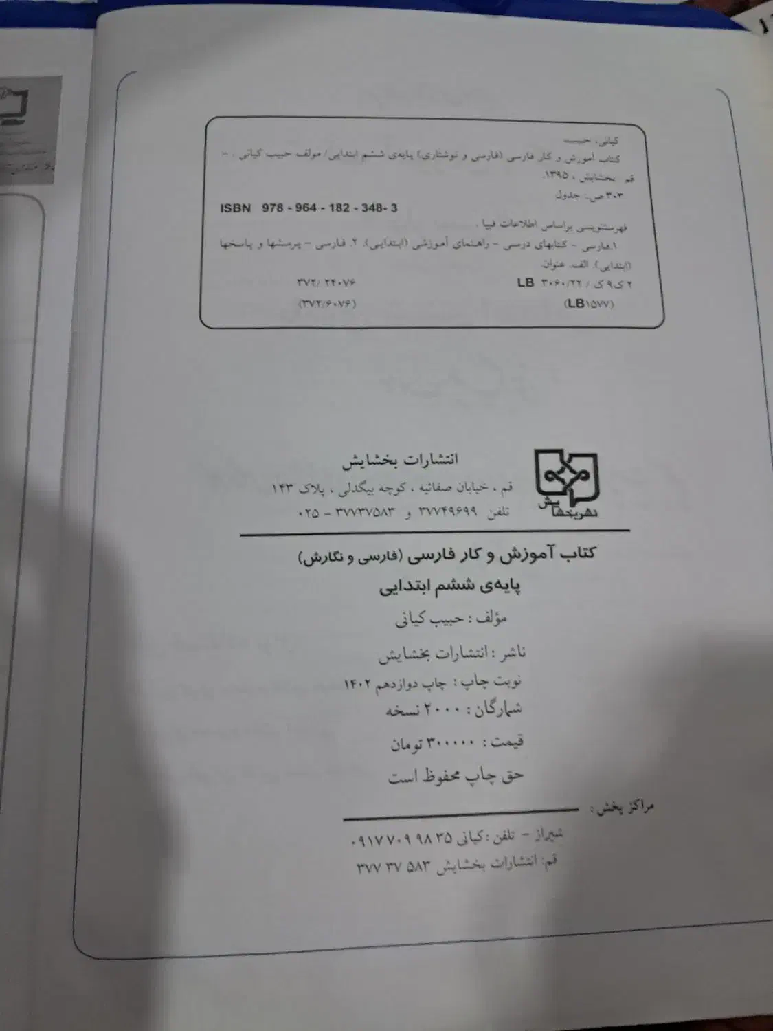 کمک درسی فارسی ششم|کتاب و مجله آموزشی|شیراز, قصرالدشت|دیوار