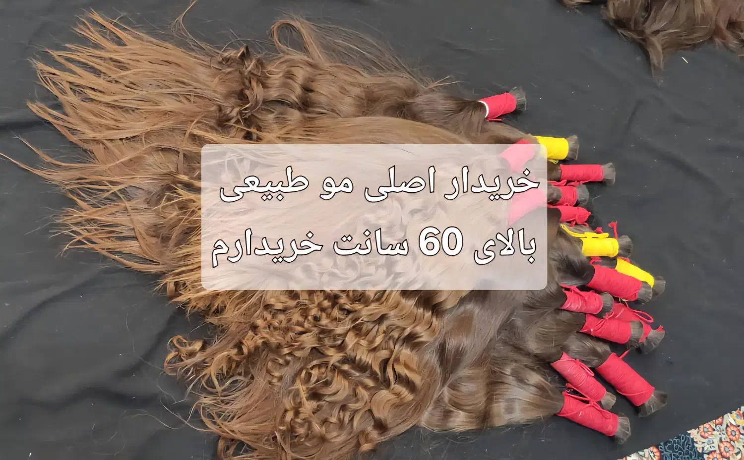 فروش مو طبیعی کد 80|آرایشی، بهداشتی، درمانی|قم, بلوار امین و ساحلی|دیوار