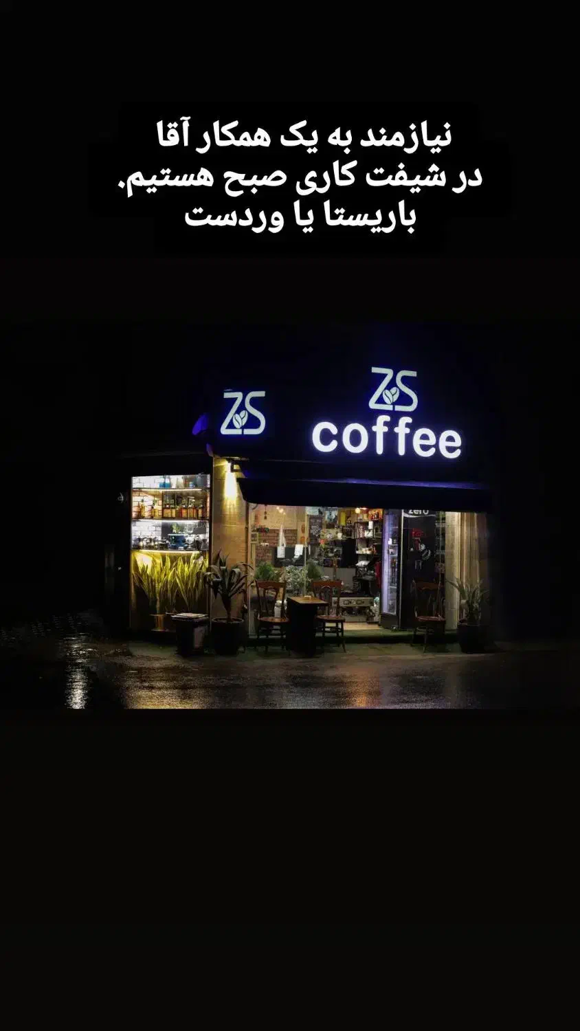 واگذاری و خریداری شعبه مرکزی قهوه zs ریو سابق|اجارهٔ مغازه و غرفه|لاهیجان, قیام|دیوار