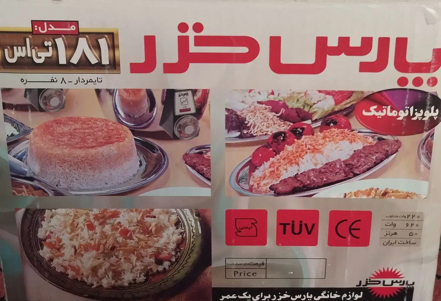 پلوپز اتوماتیک ۸ نفره پارس خزر|ظروف پختوپز|اردبیل, |دیوار