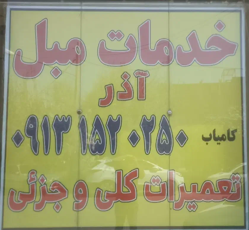 تعمیروخدمات مبل آذر. خ. آذریزدی|خدمات پیشه و مهارت|یزد, |دیوار