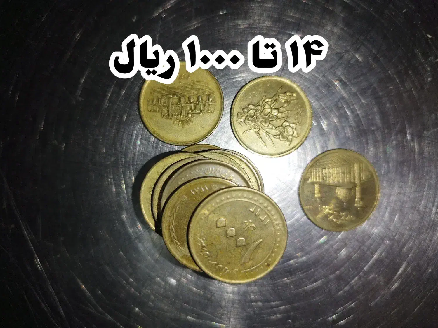 فروش خرید سکه|کلکسیون سکه، تمبر، اسکناس|اصفهان, ارداجی|دیوار