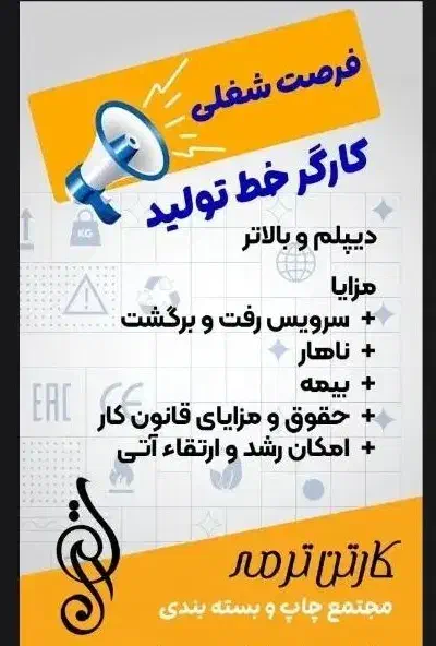 جذب نیرو|استخدام صنعتی، فنی، مهندسی|خرمدره, |دیوار