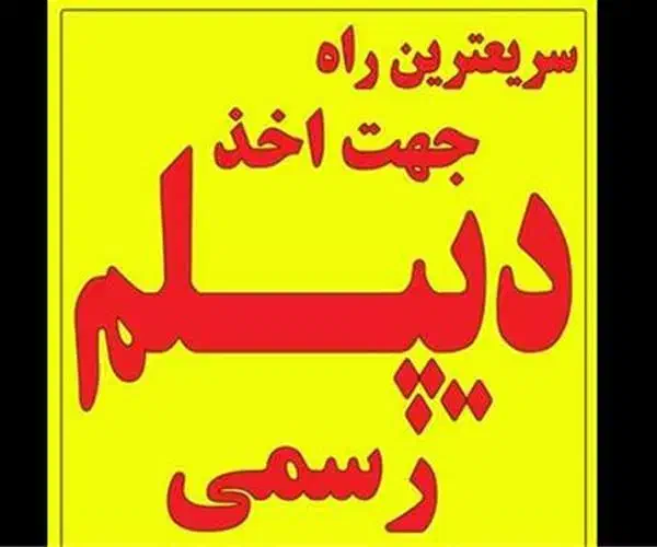 مدرک دیپلم قانونی کامپیوترگرافیک گردشگری برق آموزش|خدمات آموزشی|تهران, علی‌آباد|دیوار