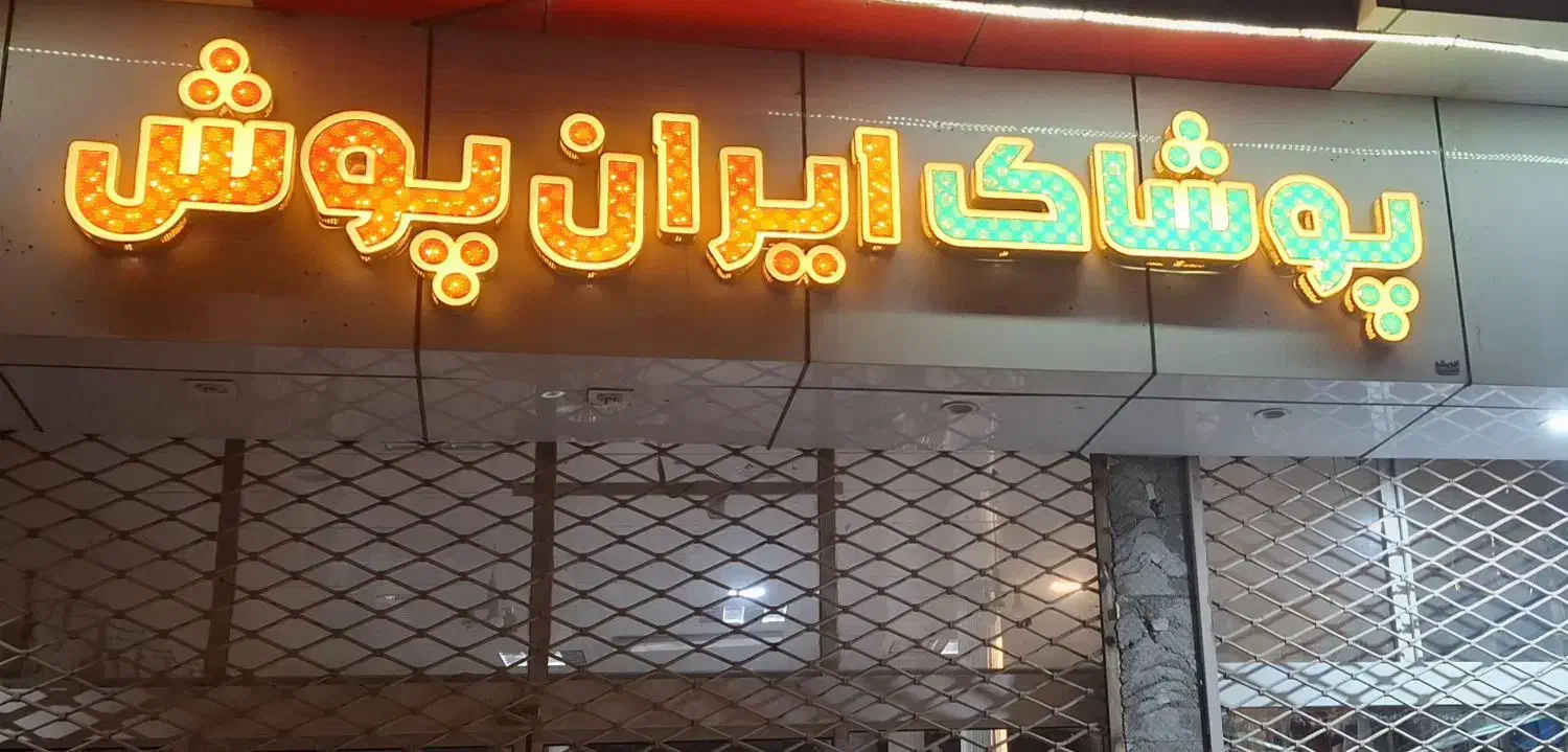 واگذاری تابلو وکلیه تجهیزات پوشاک|فروشگاه و مغازه|زابل, |دیوار