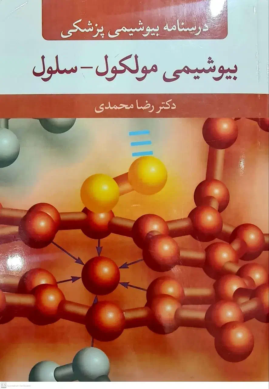بیوشیمی مولکول سلول دکتر رضا محمدی|کتاب و مجله آموزشی|اصفهان, دانشگاه اصفهان|دیوار
