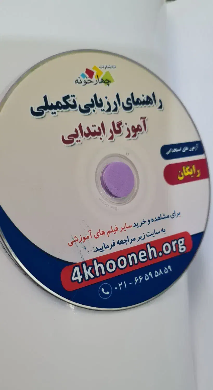 کتاب مصاحبه و ارزیابی و گزینش|کتاب و مجله آموزشی|اهواز, کوی نیرو|دیوار