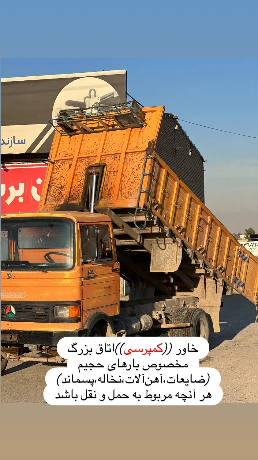 حمل‌ خاک ونخاله‌ضایعات حجمی اتاق بزرگ،باخاورکمپرسی|خدمات حمل و نقل|مشهد, امیریه|دیوار