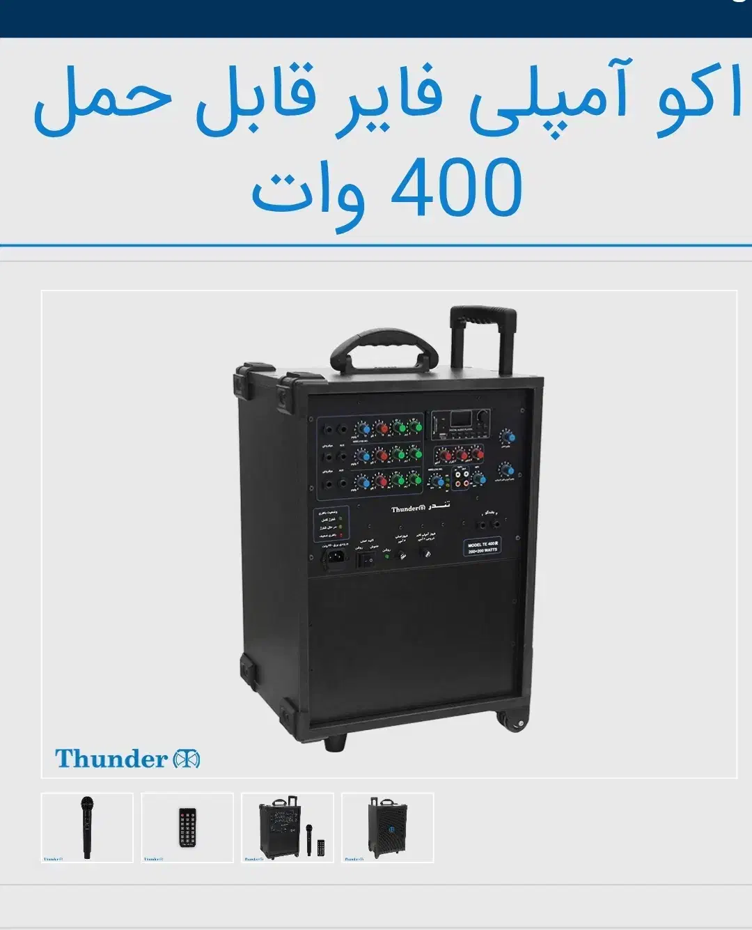 اکو آمپی فای قابل حمل 400وات تندر نو نو هست|سیستم صوتی خانگی|شیراز, دشت چنار|دیوار