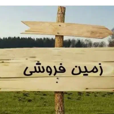 فروش زمین ۲۰۰ متری کوی معلم  روستای مغانجوق|فروش زمین و ملک کلنگی|سلماس, |دیوار