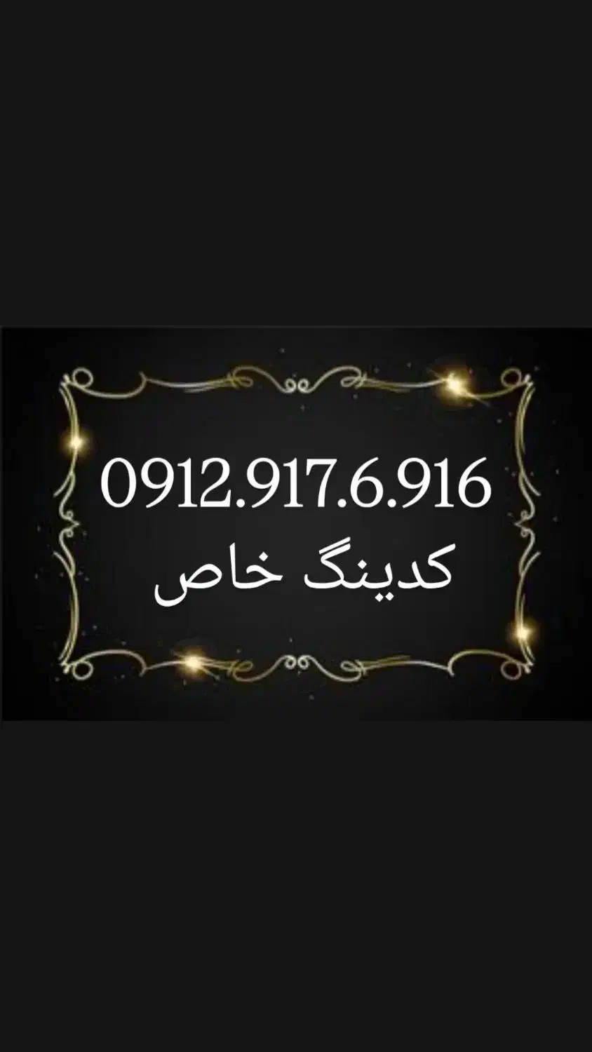 0912.917.6.916|سیم‌کارت|شیراز, زند|دیوار