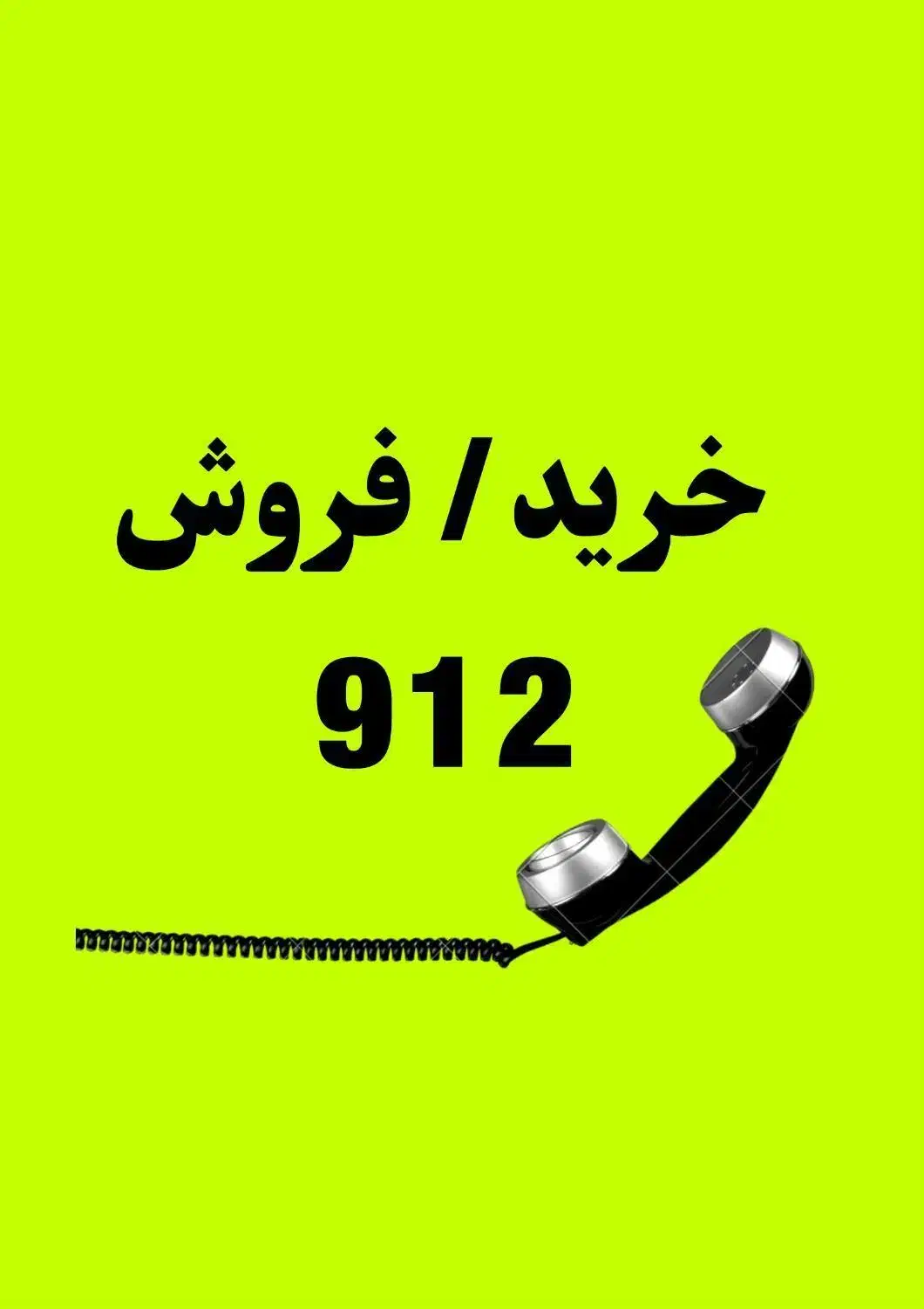 0912.31.896.41|سیمکارت|ساری, |دیوار