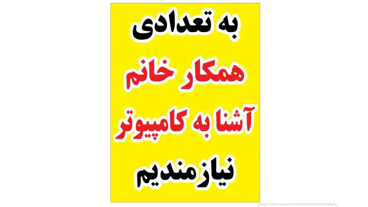 به تعدادی کارمند آشنا به کامپیوتر نیازمندیم|استخدام اداری و مدیریت|پاکدشت, پاکدشت (مامازند)|دیوار