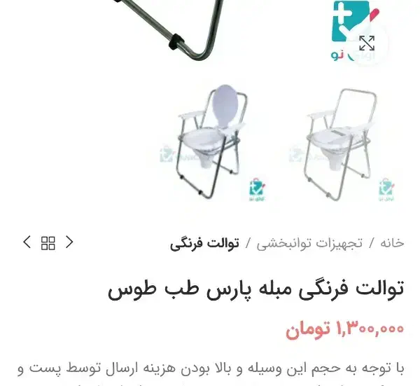 توالت فرنگی پارس طب|آرایشی، بهداشتی، درمانی|جم, |دیوار