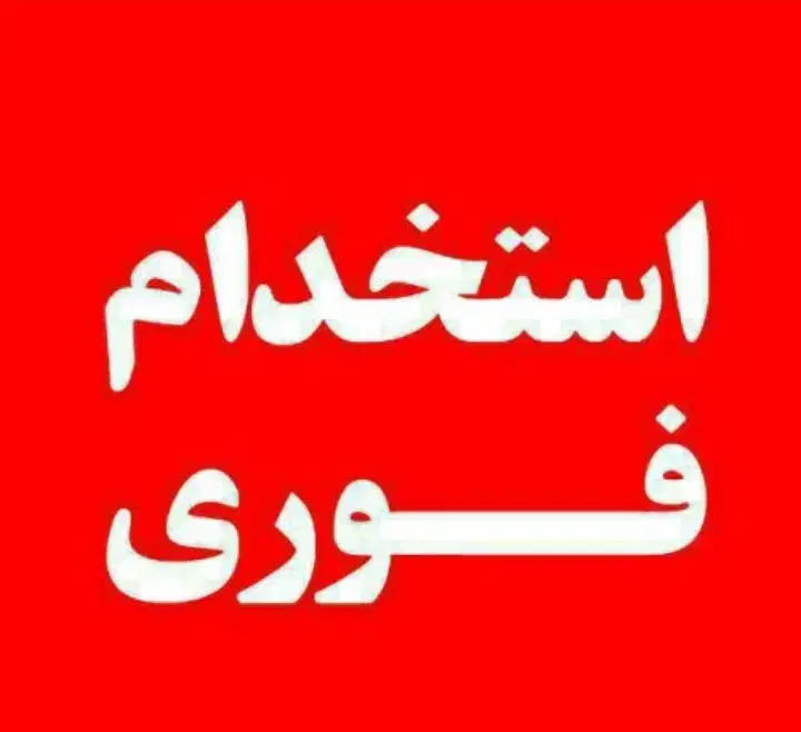 کارگر مبلمان|استخدام صنعتی، فنی، مهندسی|بهارستان, |دیوار