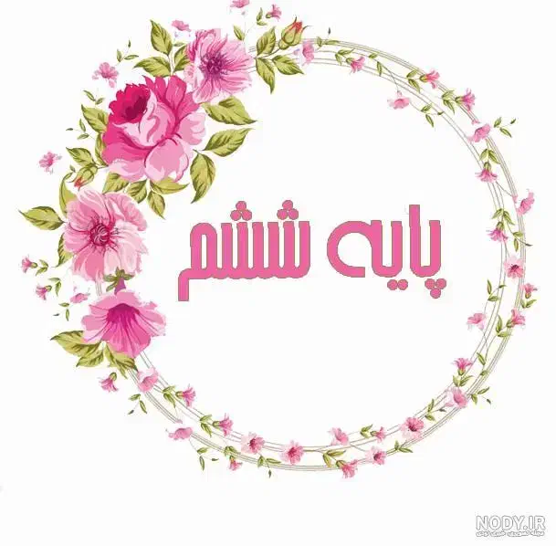 از دست نده (ثبت نام پایه ششم)|خدمات آموزشی|شوشتر, |دیوار