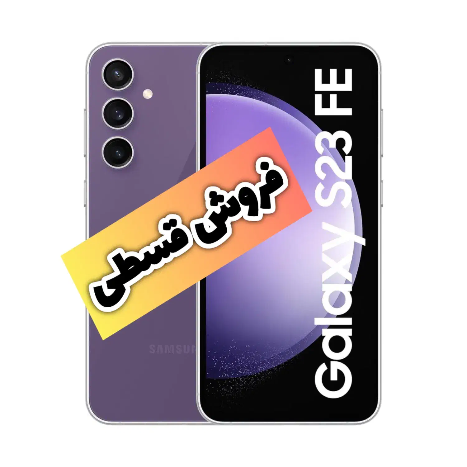 سامسونگ Galaxy S23 FE حافظه ۲۵۶ رو ۸|موبایل|سهند, |دیوار