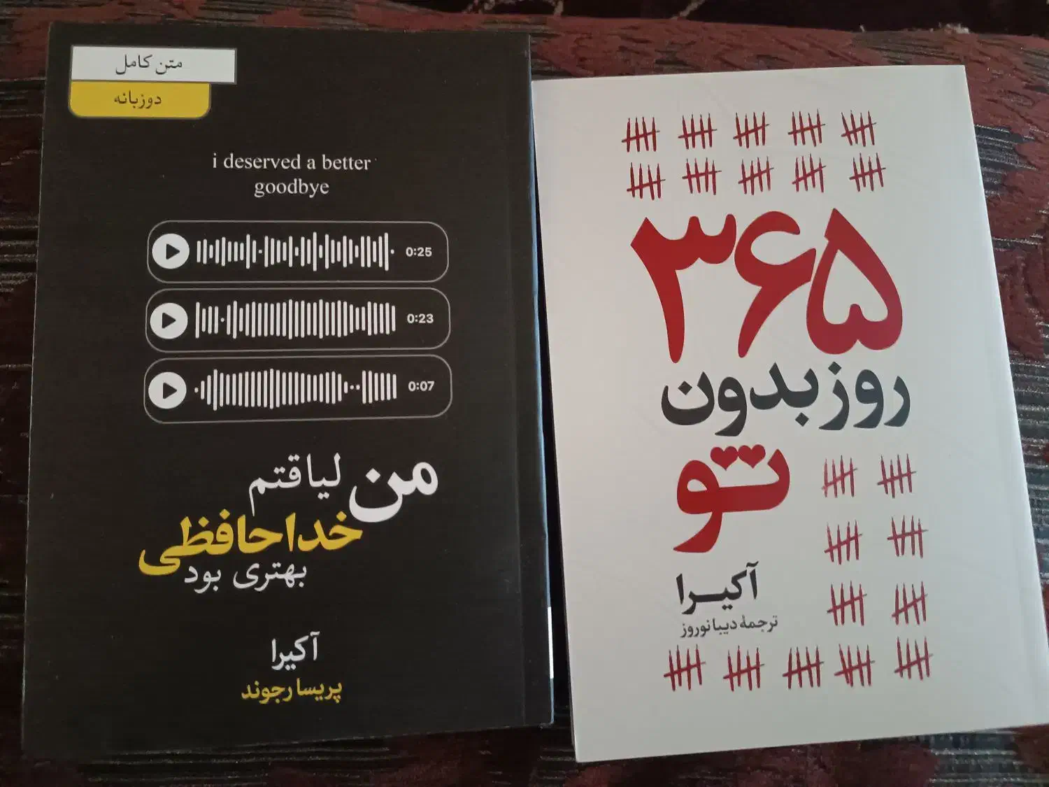 کتاب 365 روز بدون تو|کتاب و مجله آموزشی|نورآباد, |دیوار