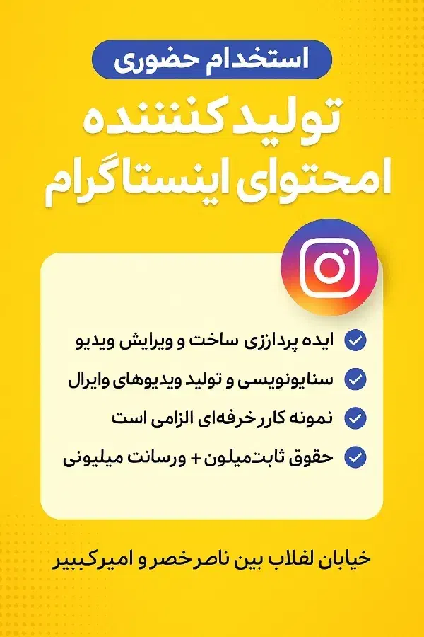 استخدام حضوری نیرو حرفه‌ای تولیدمحتوا اینستاگرام|استخدام رایانه و فناوری اطلاعات|اهواز, کمپلو شمالی|دیوار