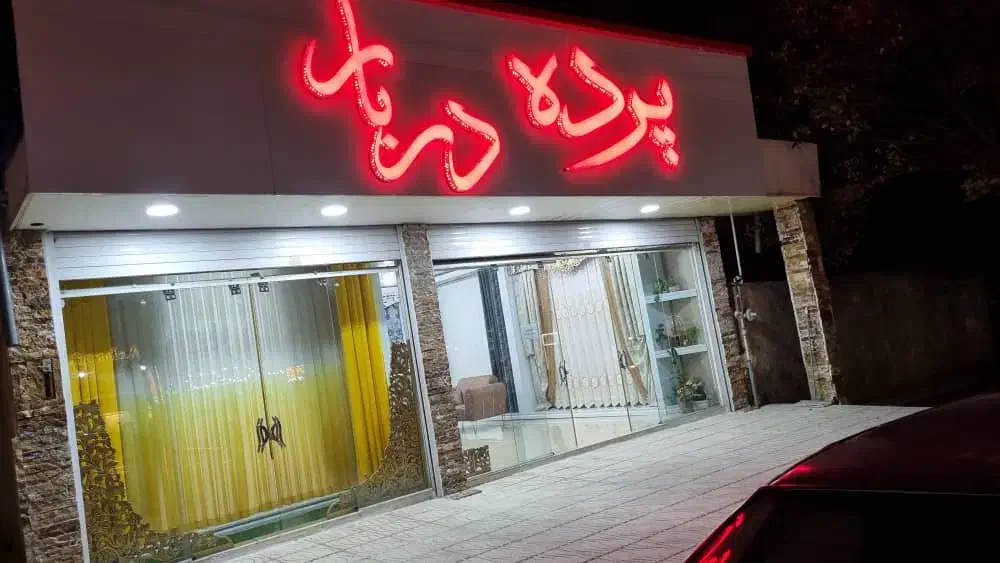 پرده مدرن|پرده، رانر، رومیزی|یاسوج, |دیوار