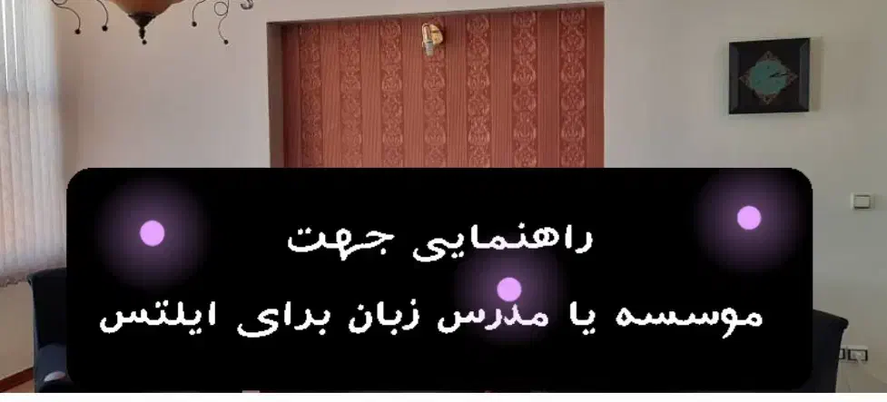 راهنمایی جهت فراگیری زبان انگلیسی|فعالیت داوطلبانه تحقیقاتی|رشت, معلم|دیوار