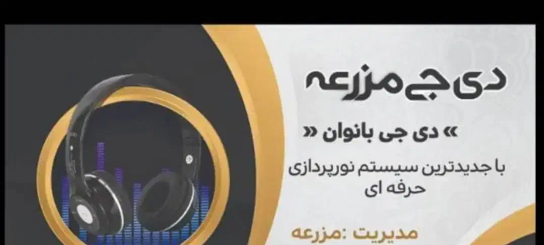 دیجی و نورپردازی بانوان|خدمات پذیرایی، مراسم|سوسنگرد, |دیوار