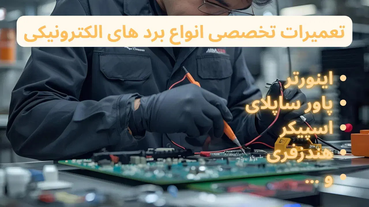 تعمیرات تخصصی انواع دستگاه های الکترونیکی|قطعات و لوازم جانبی رایانه|مشهد, فرهنگ|دیوار