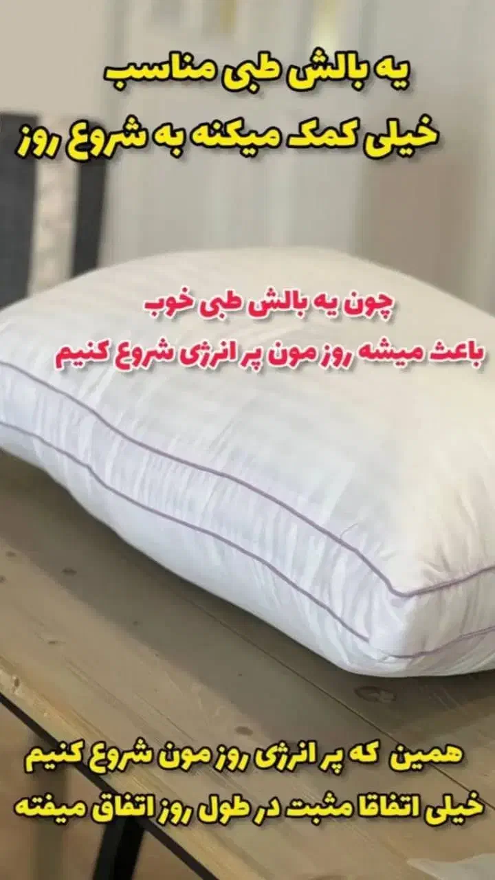 بالش طبی|رختخواب، بالش، پتو|مهاباد (آذربایجان غربی), |دیوار