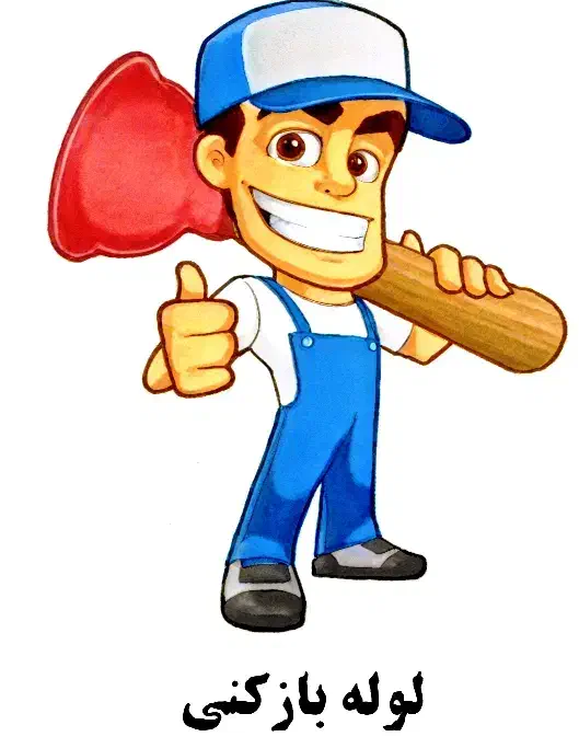 لوله بازکنی و نشت یابی (باکیفیت نیم بها )کل شهر|خدمات پیشه و مهارت|اصفهان, وحید|دیوار