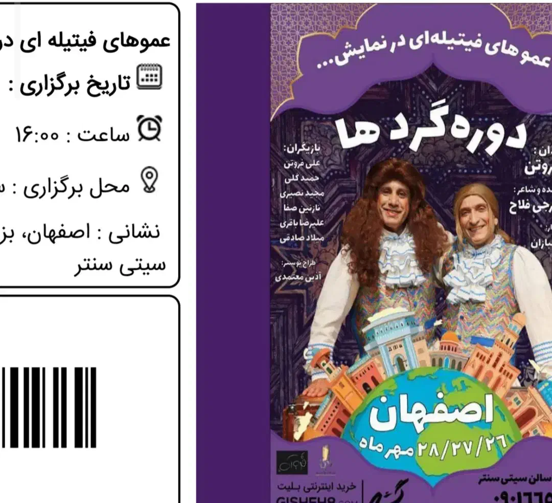 بلیط عموهای فیتیله(دوره گردها)|بلیت تئاتر و سینما|اصفهان, خانه اصفهان|دیوار