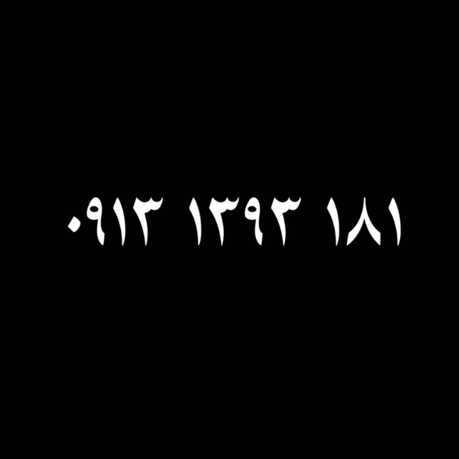 0913-1393-181|سیم‌کارت|اصفهان, رهنان|دیوار