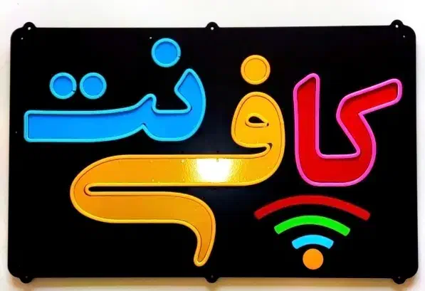 نیازمند کافی نت کار تمام وقت|استخدام رایانه و فناوری اطلاعات|شیراز, مسلم|دیوار