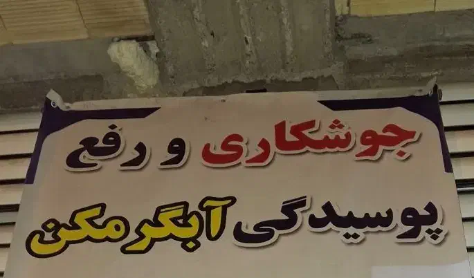 جوشکاری و رفع پوسیدگی ابگرمکن|خدمات پیشه و مهارت|میناب, |دیوار