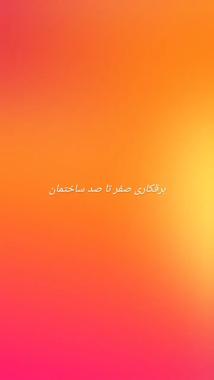 برقکاری صفر تا صد خرده کاری|خدمات پیشه و مهارت|تهران, نیاوران|دیوار