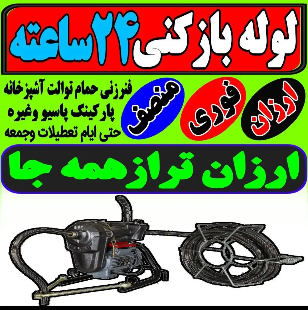 لوله بازکن سراسرکرج گوهردشت شاهین ویلا دهقان ویلا|خدمات پیشه و مهارت|کرج, گوهردشت|دیوار