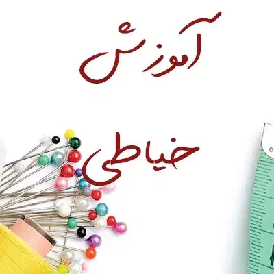 آموزش خیاطی آسان|خدمات آموزشی|تهران, مختاری|دیوار