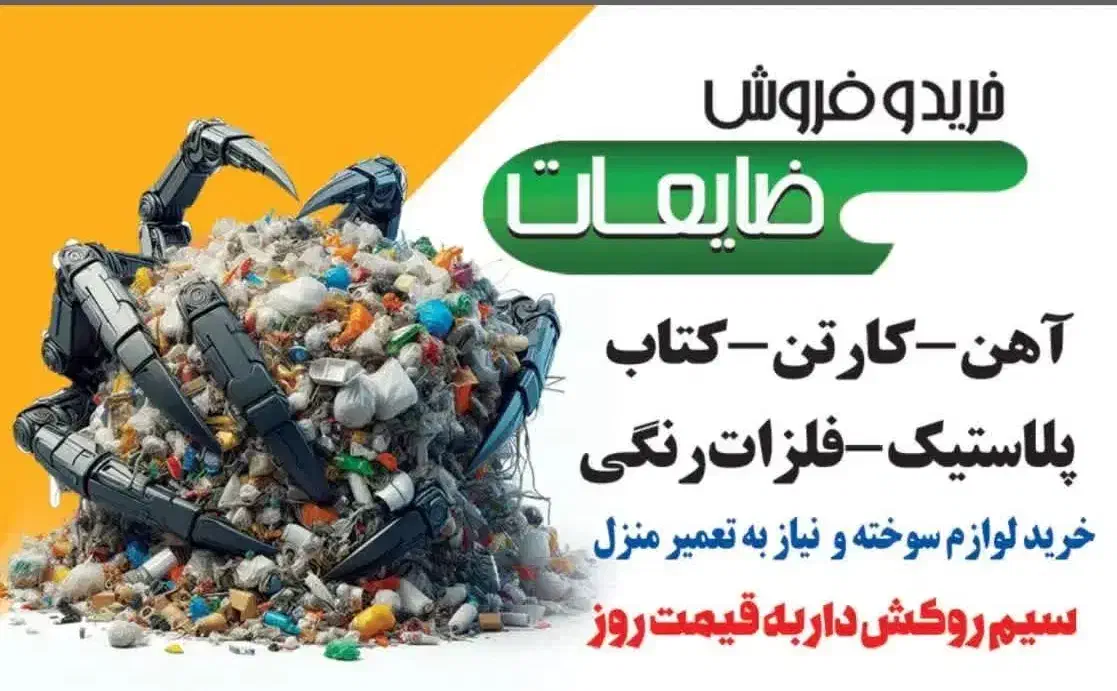 خرید ضایعات خرید لوازم منزل نیاز به تعمیر|خدمات پیشه و مهارت|قم, زنبیل آباد|دیوار