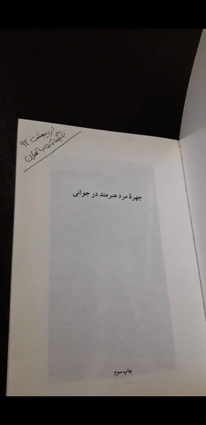 چهره مرد هنرمند در جوانی|کتاب و مجله ادبی|بابل, |دیوار