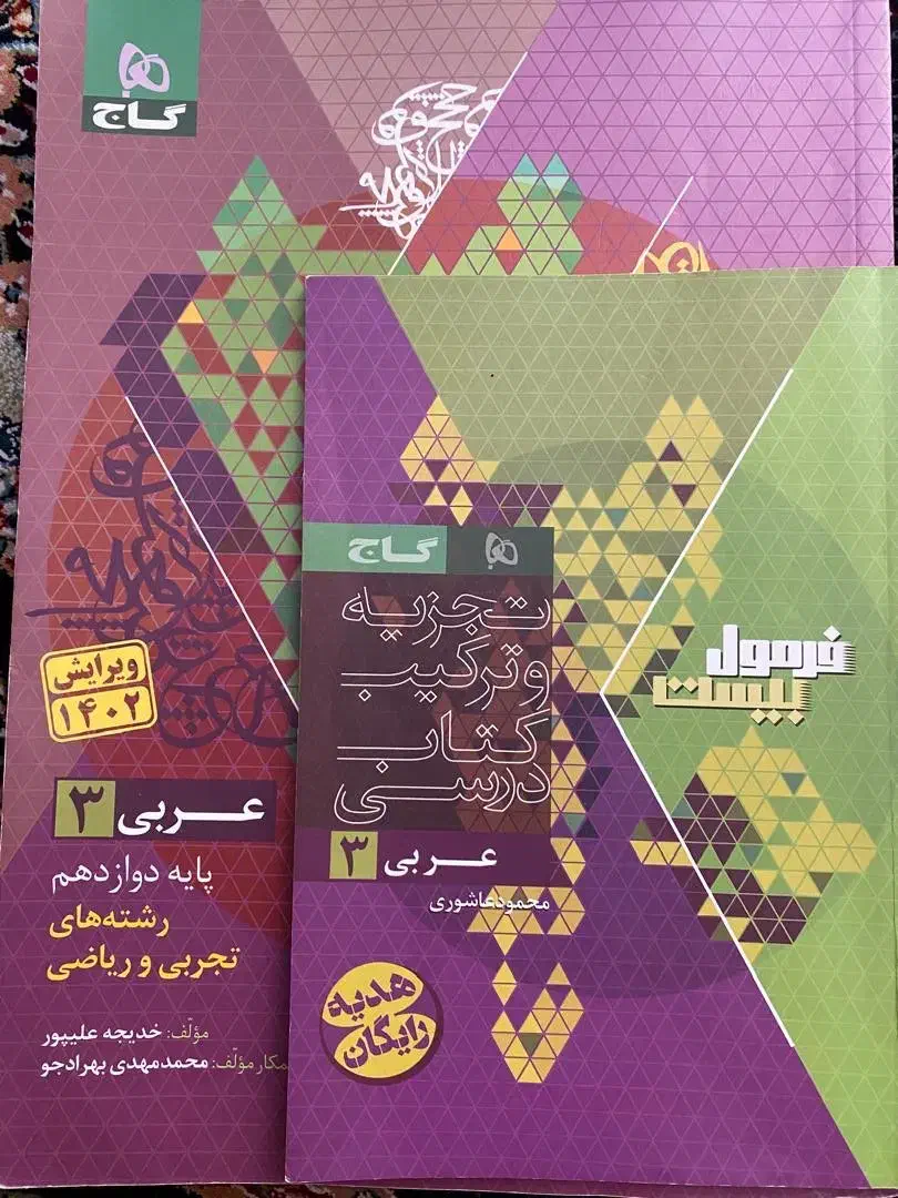 فرمول بیست عربی و دینی همراه هم|کتاب و مجله ادبی|شیراز, درکی|دیوار