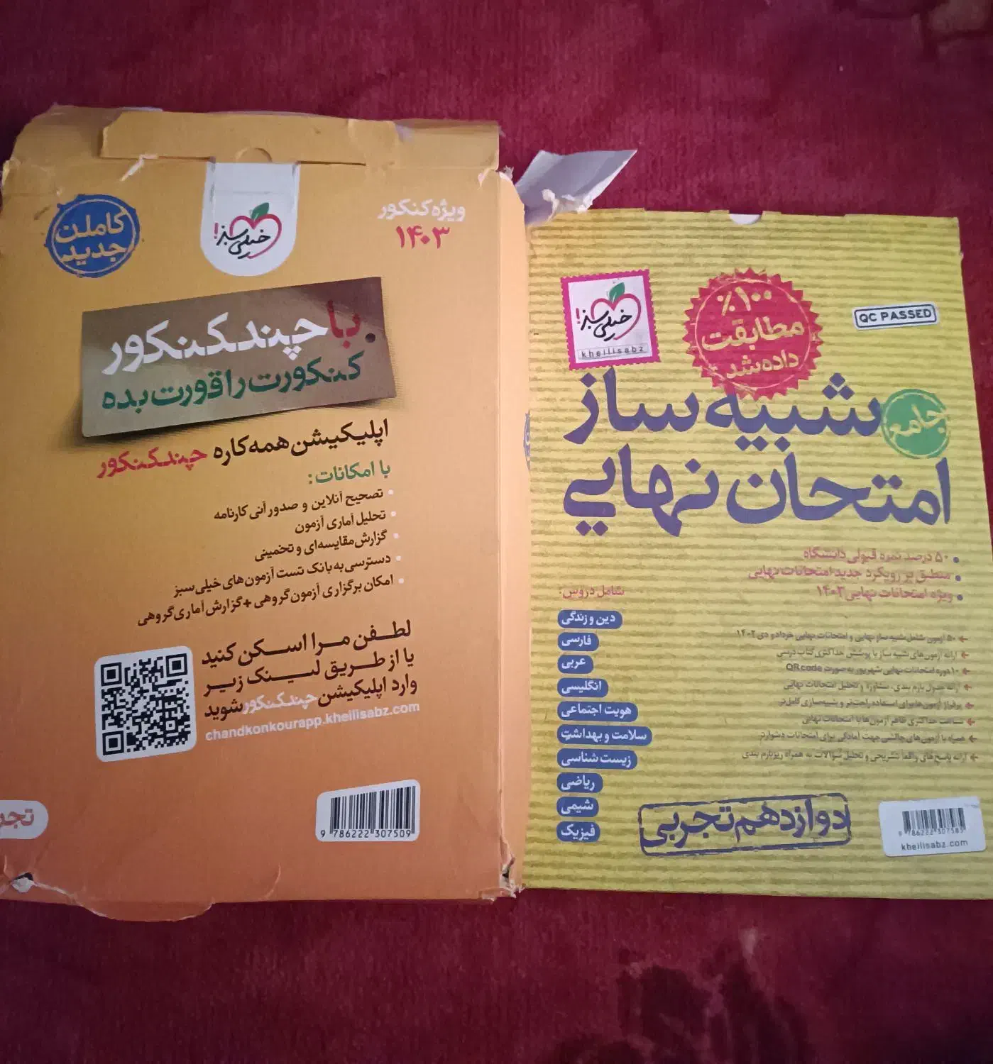 چند کنکور خیلی سبز + شبیه ساز نهایی ایشانتیون|کتاب و مجله آموزشی|نور, |دیوار