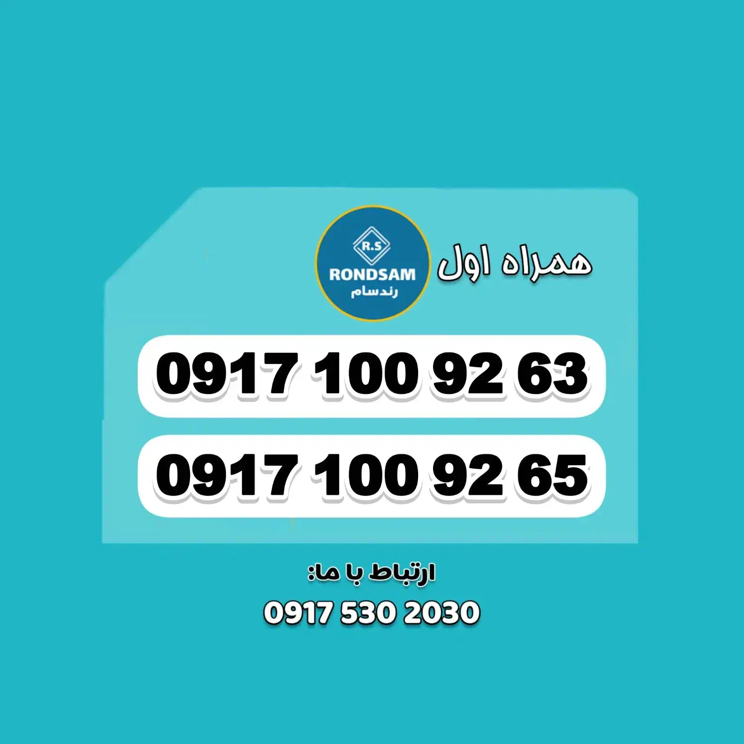 0917.100.92.65|سیم‌کارت|شیراز, جانبازان|دیوار