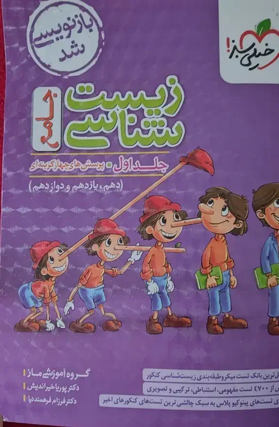 زیست پینوکیو|کتاب و مجله آموزشی|تالش, هشتپر|دیوار