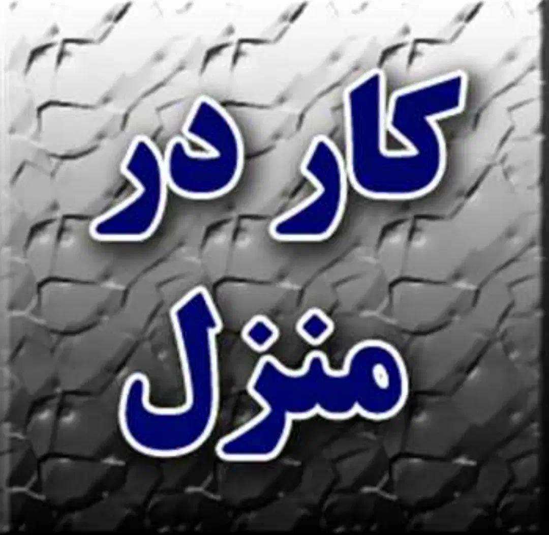 کاردرمنزل میخواهم|فعالیت داوطلبانه|قرچک, زیبا شهر|دیوار