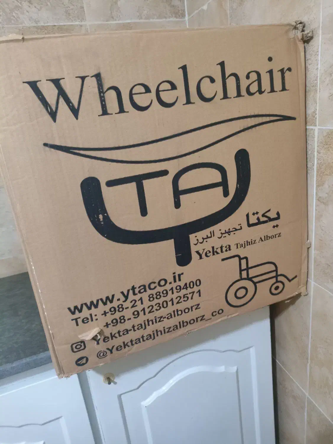 ویلچر حمام وتوالت|آرایشی، بهداشتی، درمانی|هشتگرد, هشتگرد قدیم|دیوار