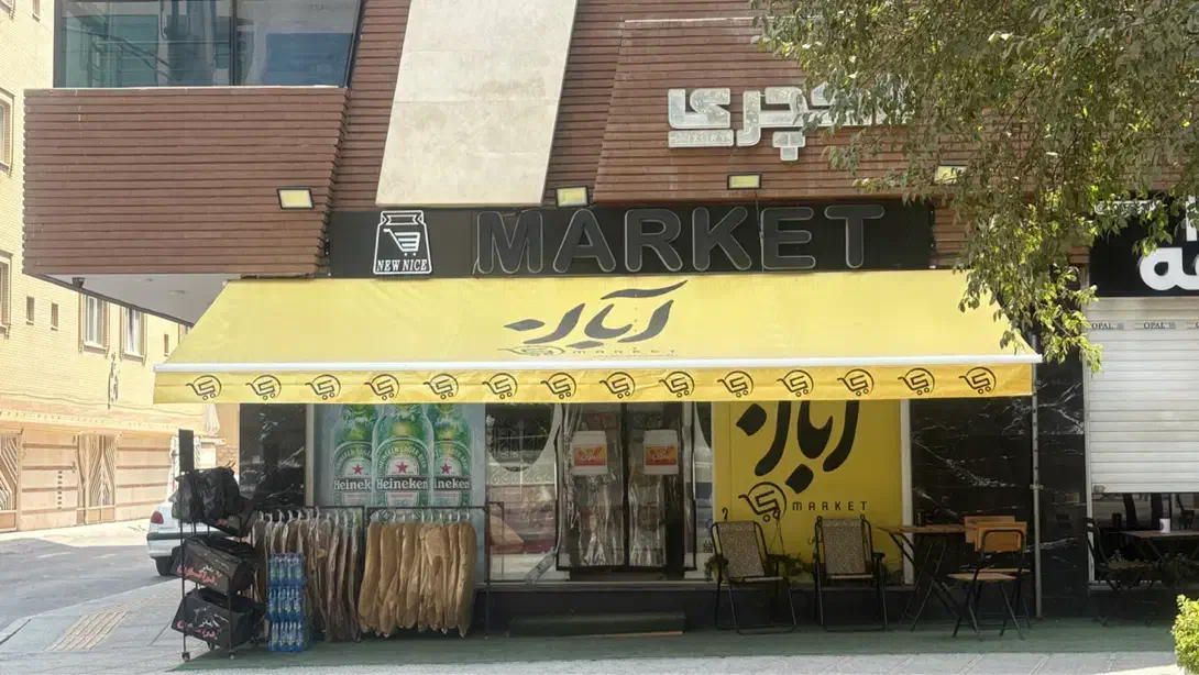 تولید و نصب انواع سایبان و چادر برقی و دستی|خدمات پیشه و مهارت|اصفهان, مرداویج|دیوار