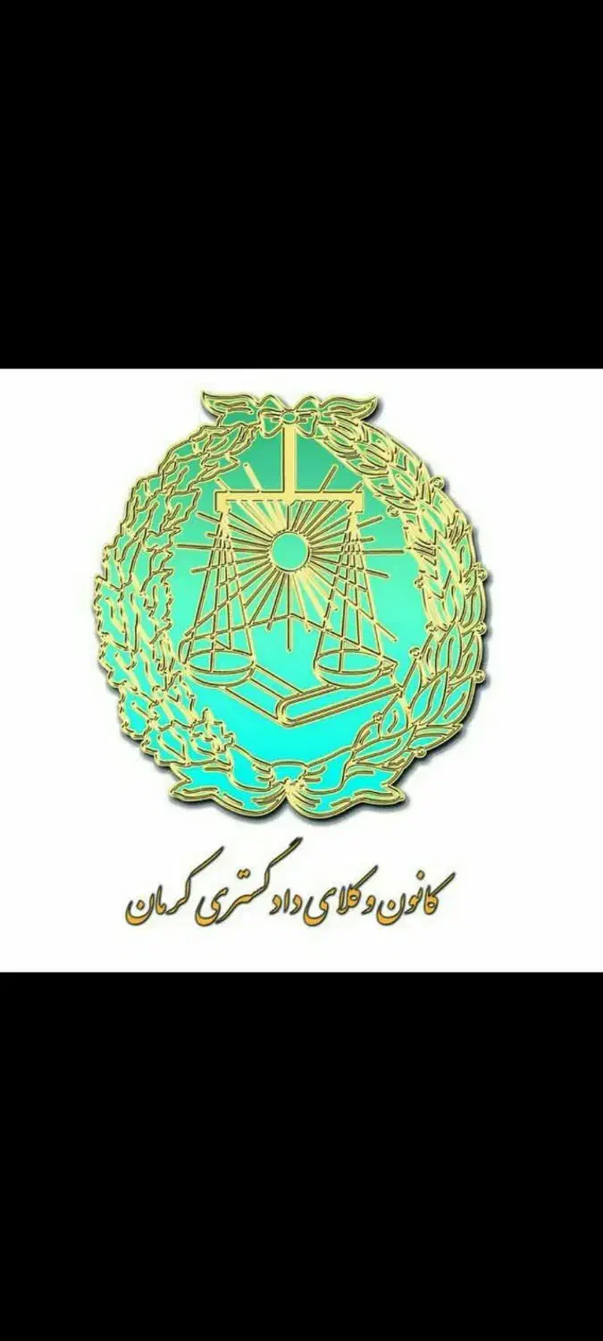 جذب منشی دفتر وکالت بردسیر|استخدام مالی، حسابداری، حقوقی|بردسیر, |دیوار